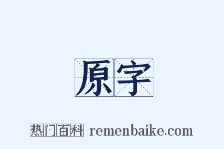 原字是什么意思的图片